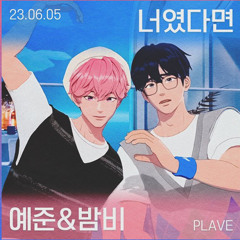 예준&밤비-너였다면 cover