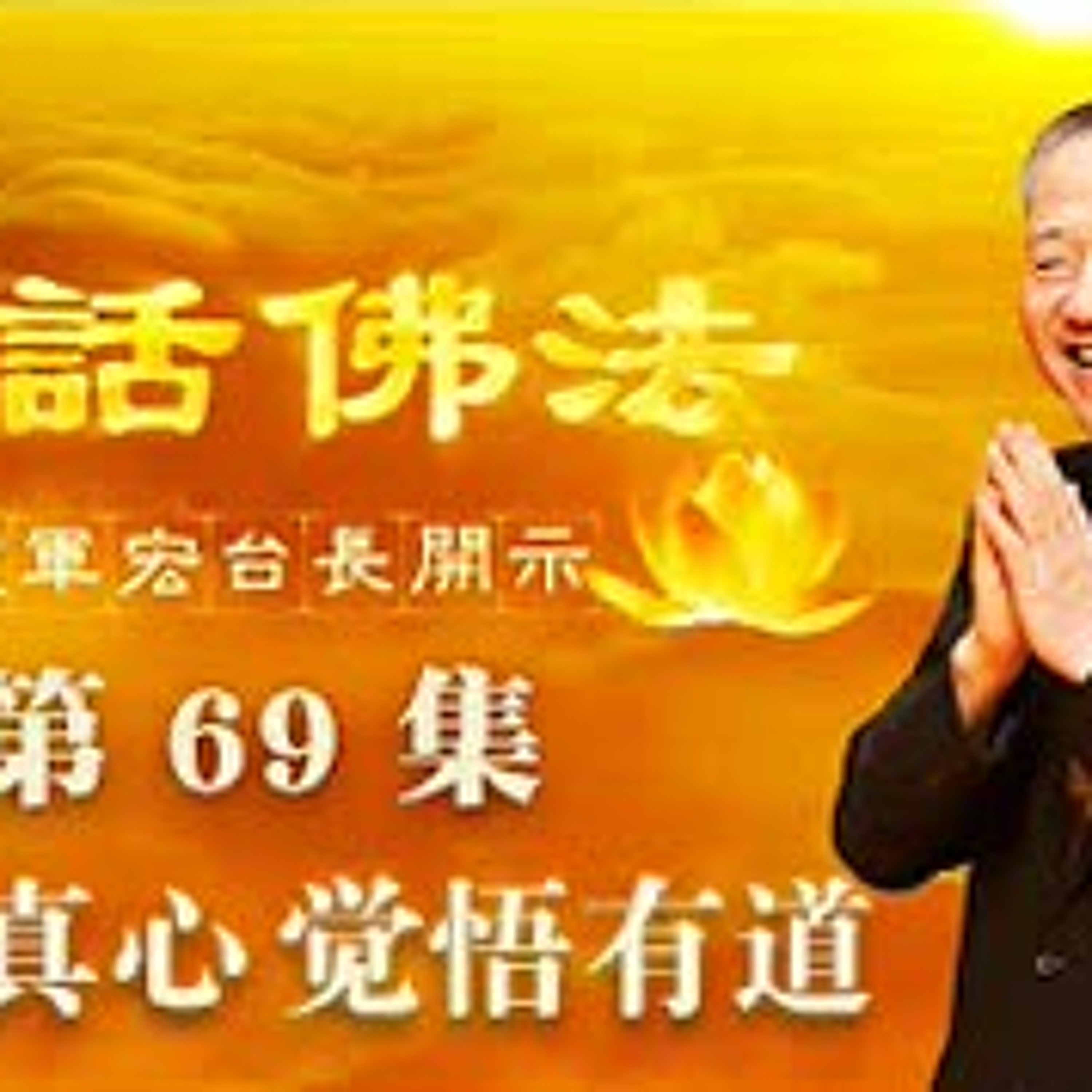 69.实相真心 觉悟有道 episode artwork