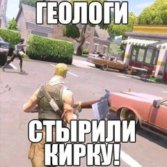 ГЕОЛОГИ СТЫРИЛИ КИРКУ!!