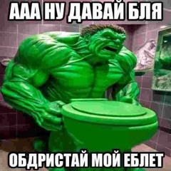 Я прийду когда отсосу хуйца