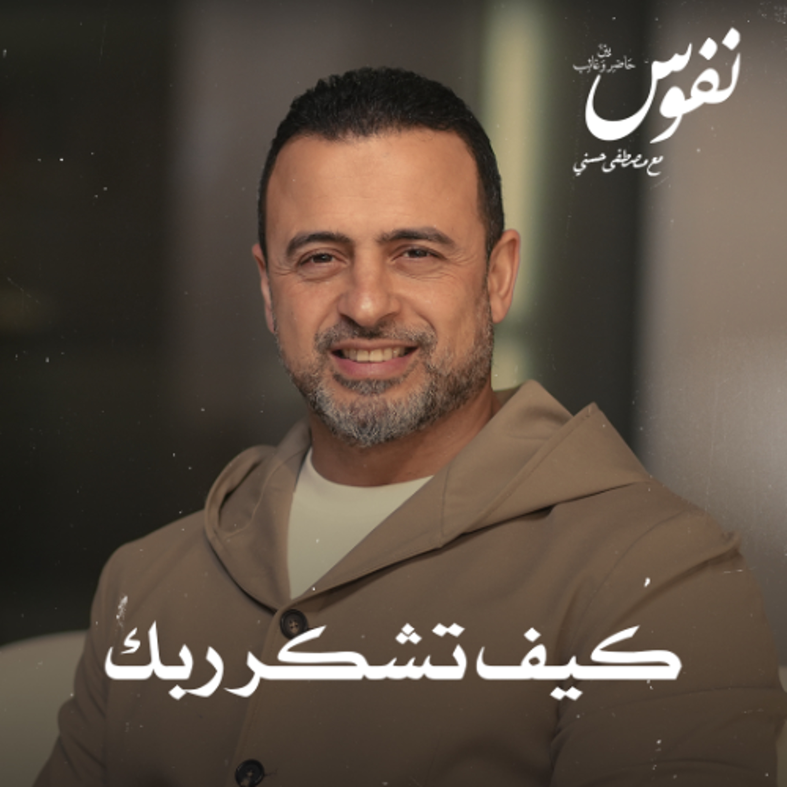 كيف تشكر ربك - نفوس - مصطفى حسني