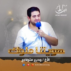 هويتنا ملوك - الاخ وديع متواضع