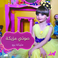 مليكة صوتي مزيكة (feat. مليكة برو)
