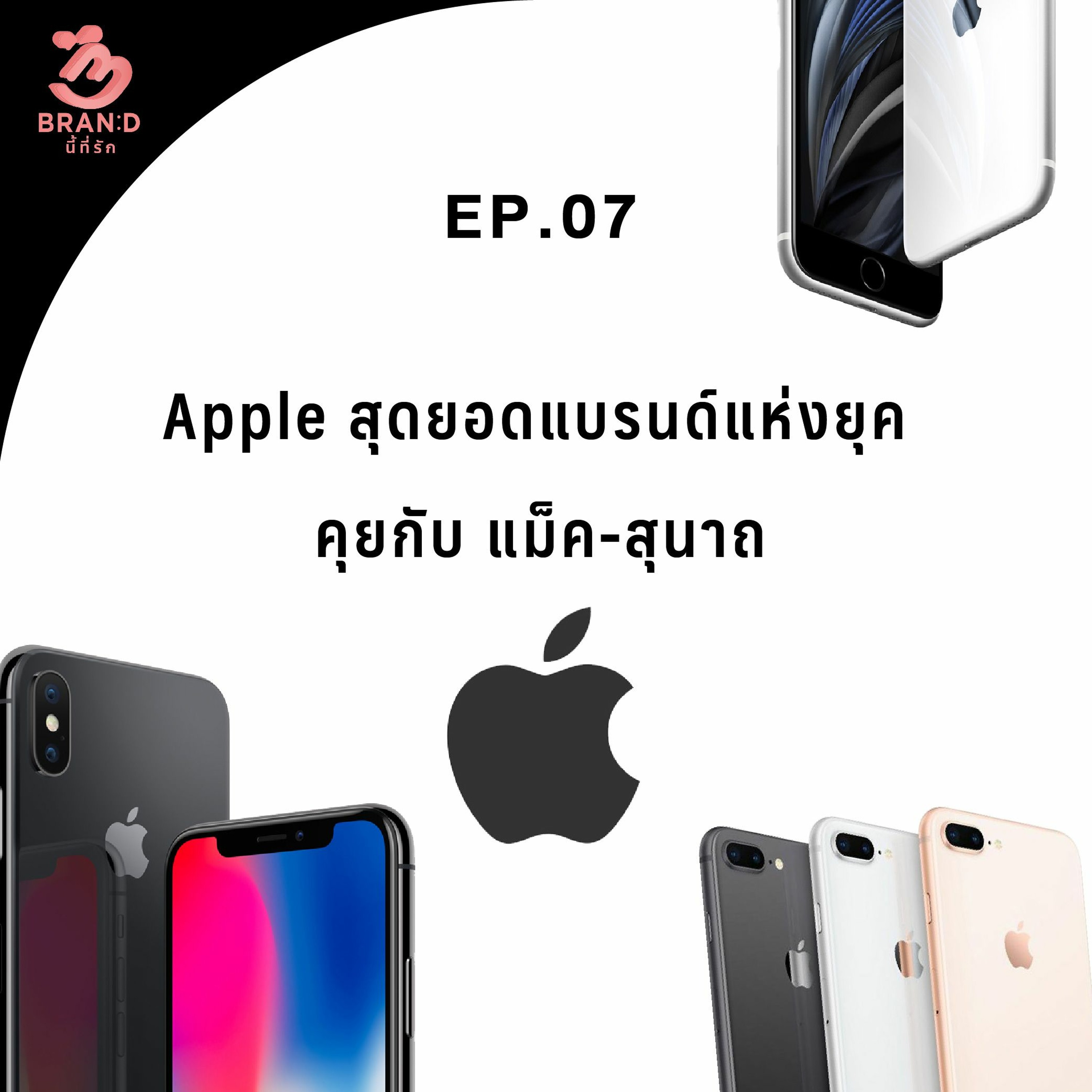 Brand นี้ที่รัก EP7 : Apple สุดยอดแบรนด์แห่งยุค คุยกับ แม็ค-สุนาถ