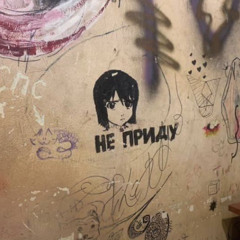 не забывай