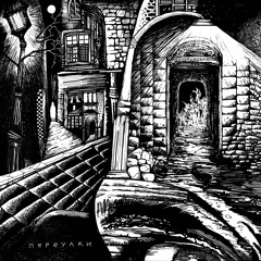 Silentonn - Переулки