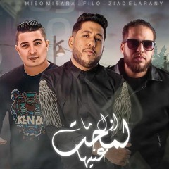 مهرجان اول ملمحت عنيها - مافيا الافاتار و فيلو و ذياد الإيراني و ميسرة - توزيع فيلـو 2021