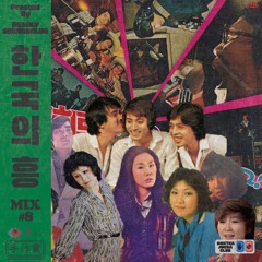 우리의 '고전 그루브' - 한국의 '흥' [MIX#8]