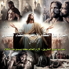 002. الفرق بين القضاء الأرضي والقضاء السماوي ... الجزء الثاني