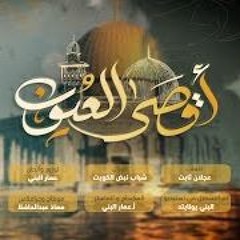 أقصى العيون نايف الشرهان