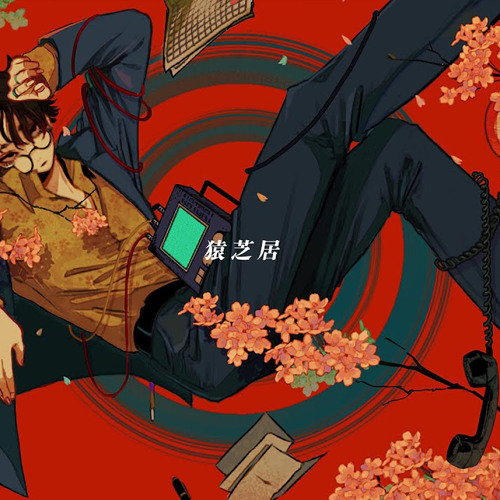 猿芝居(Sarushibai) / KALPA