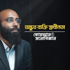 অদ্ভুত ব্যক্তি স্বাধীনতা | কোরআন ও মনোবিজ্ঞান | (পর্ব- ১৬)