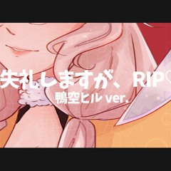 失礼しますが、RIP / 鴨空ヒル ver. 歌ってみた
