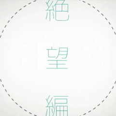 カミイロアワセ(DnB Remix) - binaria