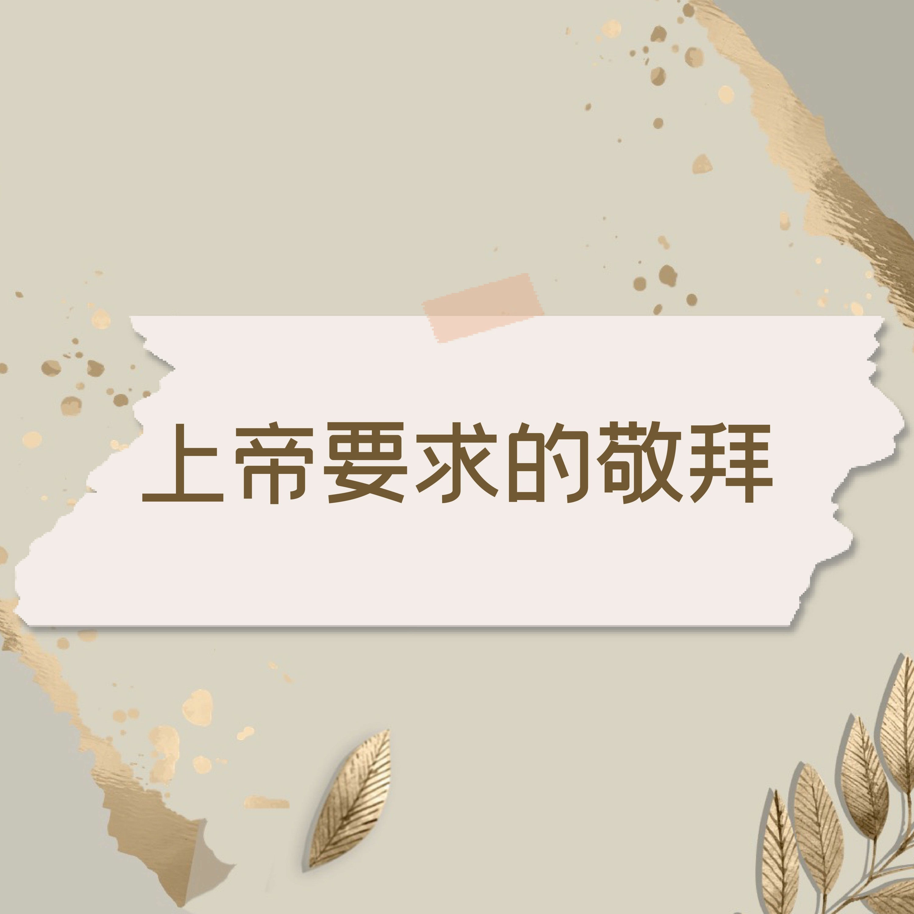 7/17/2022 【赢得基督】上帝要求的敬拜(弥6:6-8) ——王唯权 牧师 episode artwork