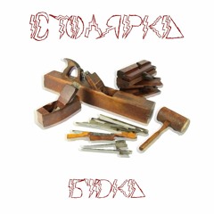СТОЛЯРКА (КРЕПКАЯ АКУСТИКА)