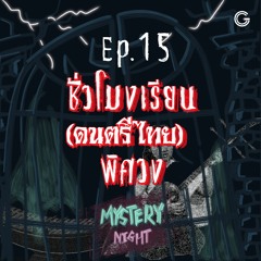 Mystery Night EP15 : ชั่วโมงเรียน (ดนตรีไทย) พิศวง