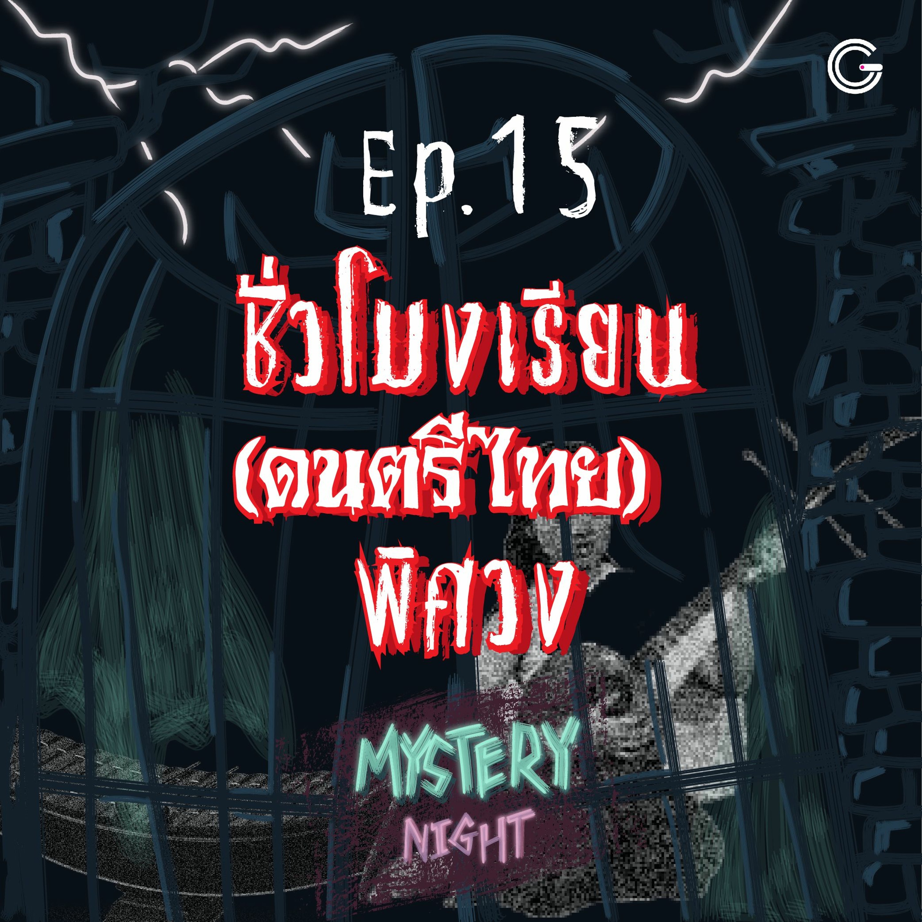 Mystery Night EP15 : ชั่วโมงเรียน (ดนตรีไทย) พิศวง