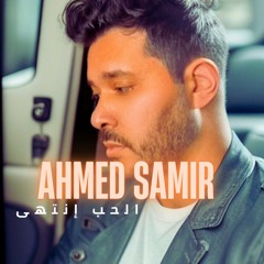 Ahmed Samir Elhob Entaha - احمد سمير الحب انتهى