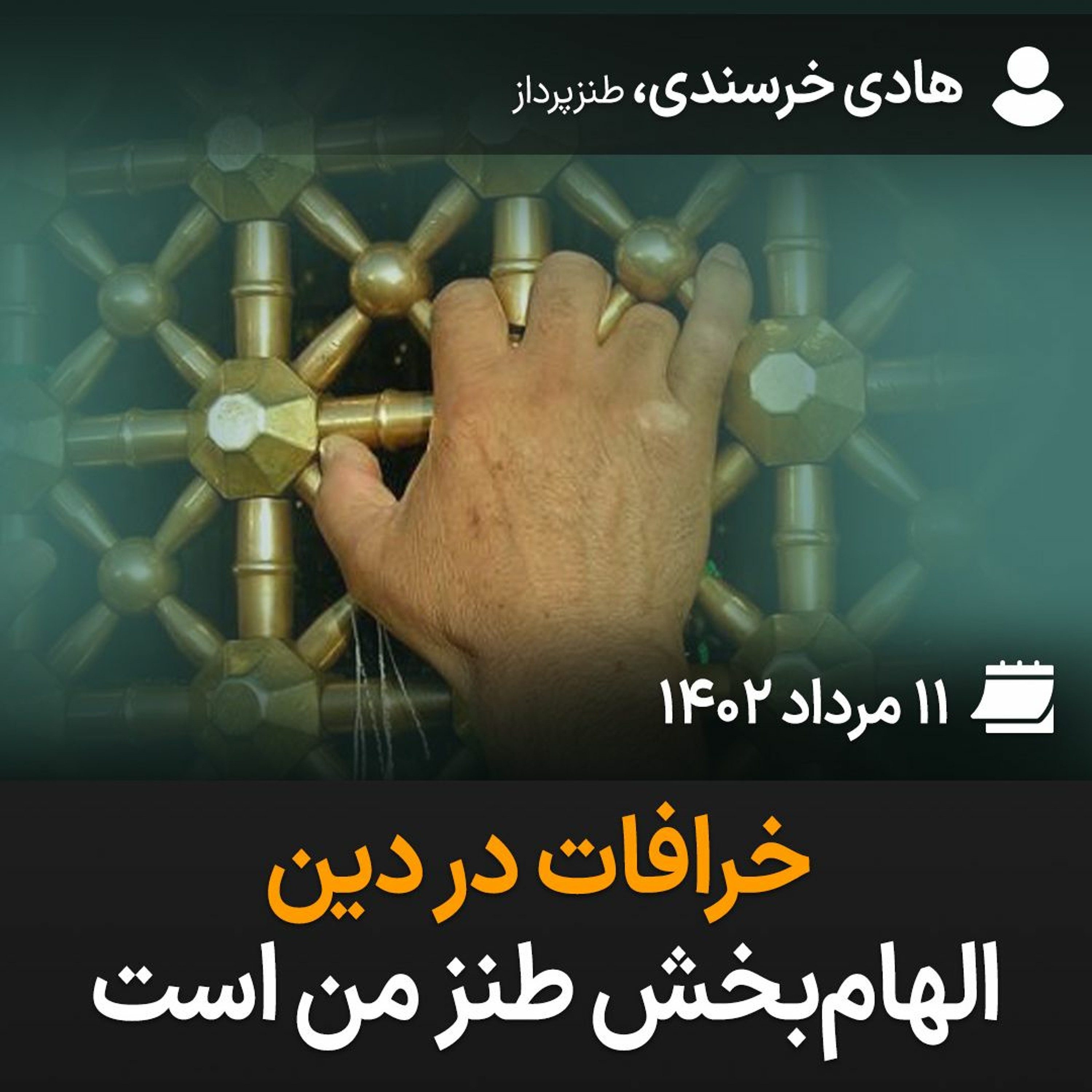 خرافات در دین، الهام‌بخش طنز من است episode artwork