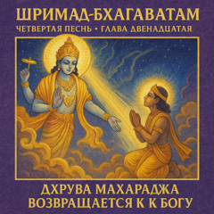 Шримад-Бхагаватам 4.12.9