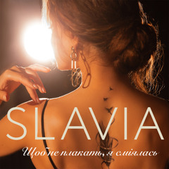 Щоб не плакать, я сміялась