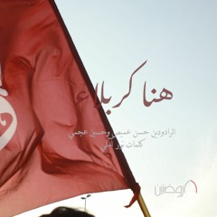 هنا كربلا | الرادودين حسن عميص و حسين عجمي | كلمات نور آملي