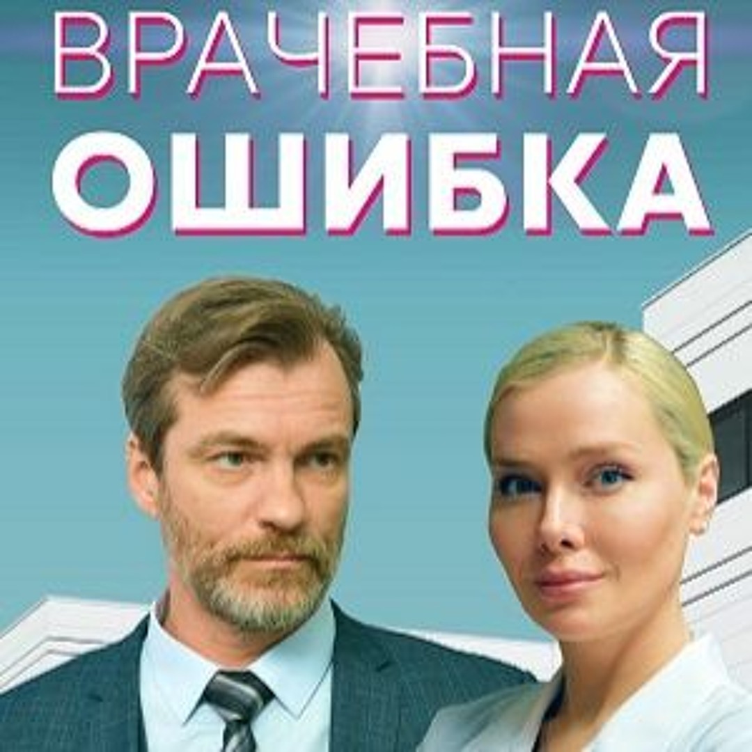 Врачебная ошибка сериал актеры и роли фото
