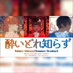 [mashup]Yoidore Shirazu/酔いどれ知らず/Unaware Drunkard - Vivid BAD SQUAD(AkiToya) x GUMI