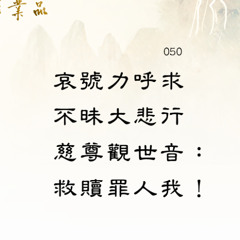第二品50偈(緊)