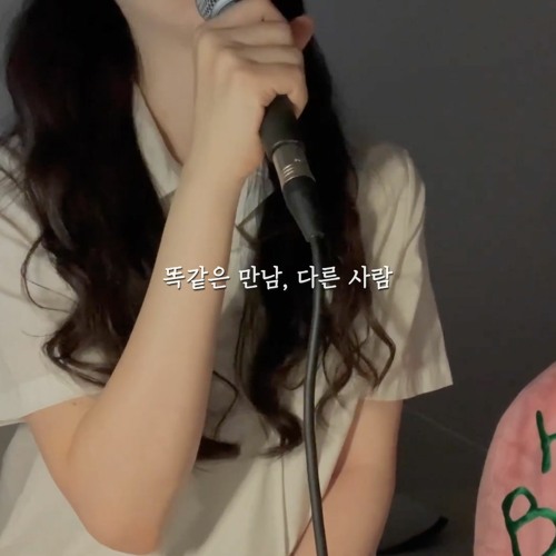 똑같은 만남 다른 사람 — 결