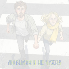 Любимая и не чужая (Remix)