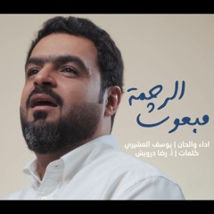 مبعوث الرحمة | يوسف العشيري | المولد النبوي 1446 - ميلاد النبي الاعظم ص 2024 م