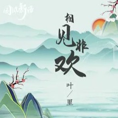 相见非欢 - 叶里