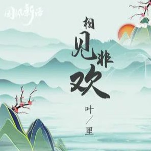 相见非欢 - 叶里