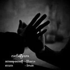 လက်ခံပြီးသား-wine lay