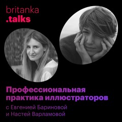 Профессиональная практика иллюстраторов c Женей Бариновой и Настей Варламовой