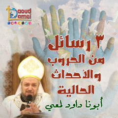 3 رسائل من الحروب والأحداث الحالية Three Messages from Wars and Current Events - أبونا داود لمعي