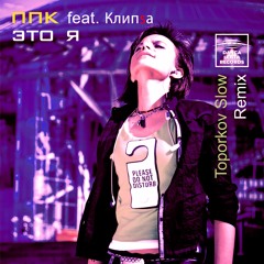PPK feat. Kлипsa  (Toporkov Slow Lento Mix)15.02.2024🖐With Wotermark