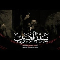 سيد الجنوب ｜ الرادود حسن عميص