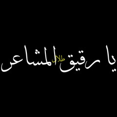 يا رقيق المشاعر - طلال