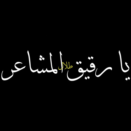 يا رقيق المشاعر - طلال