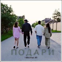 Подари (feat. XATI)
