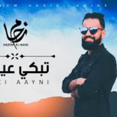 Hazem El-Hassi - Tibki Aayni  حازم الحاسي - تبكي عيني