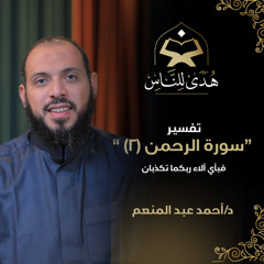 16 تفسير سورة الرحمن (2) فبأي آلاء ربكما تكذبان | هدى للناس | د. أحمد عبد المنعم