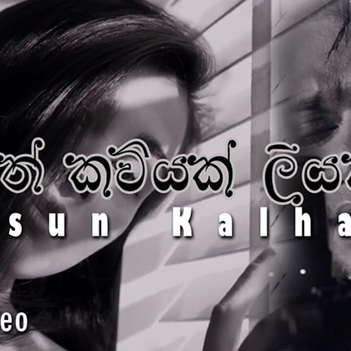 Matath Kaviyak Liyanna | kasun kalhara