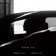 05. 二 Two Scars – from《二》Two Scars (Original Soundtrack)
