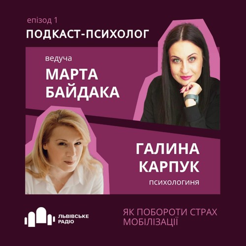 #1 Галина Карпук: Як побороти страх мобілізації? Подкаст-психолог