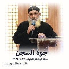 جوة السجن - القس ميخائيل رمسيس - 27 - 6 - 2025- اجتماع شباب