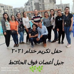 ترنيمة حفل تكريم خدام مغتربين ٢٠٢١ (جيل أغصان فوق حائط)